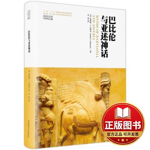 正版全新神话学文库·巴比伦与亚述神话（精装版）9787569536713[英]唐纳德·A.麦肯齐 著，李琴 译陕西师范大学出版社2023-08-01