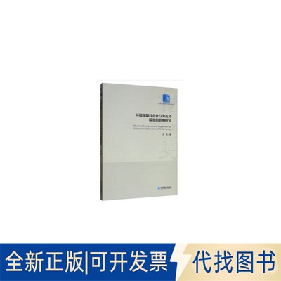正版全新环境规制对企业行为及其绩效的影响研究  [Effects of Environmental Regulation on Ente9787509665954王杰 著