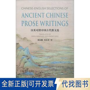 正版全新汉英对照中国古代散文选9787508540269王若虚等五洲传播出版社2019-01-01