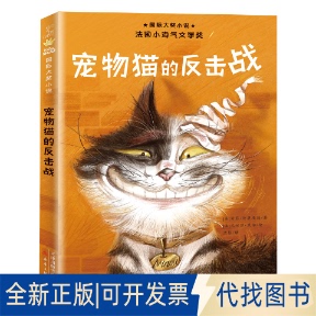 正版全新宠物猫的反击战/国际大奖小说9787530771396[法]索菲?迪奥埃德新蕾出版社2021-05-01