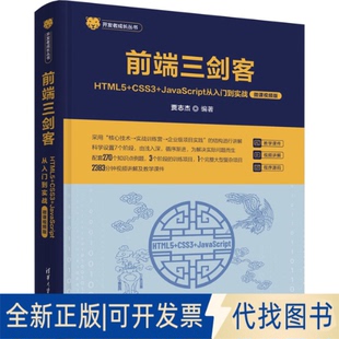 9787302644521贾志杰清华大学出版 全新前端三剑客 HTML5 CSS3 正版 社2023 微课视频版 JavaScript从入门到实战