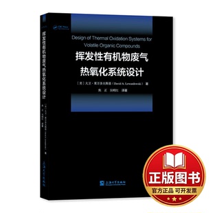 正版全新挥发性有机物废气热氧化系统设计9787567145634大卫 ? 莱万多夫斯基(David A. Lewandowski), 焦正,吴明红上海大学出版社