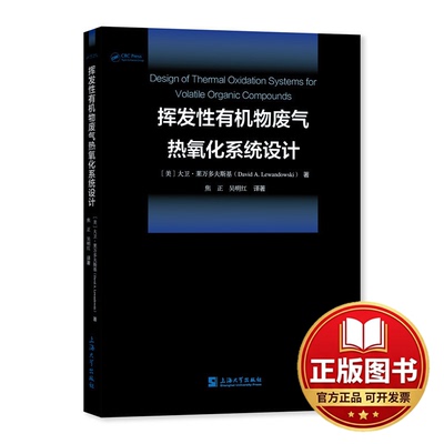 正版全新挥发性有机物废气热氧化系统设计9787567145634大卫 ? 莱万多夫斯基(David A. Lewandowski), 焦正,吴明红上海大学出版社
