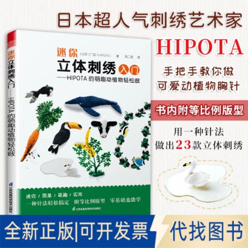 正版全新迷你立体刺绣入门:HIPOTA的萌趣动植物轻松做广田江苏凤凰科学技术出版社9787571321772刺绣工艺美术技法普通大众
