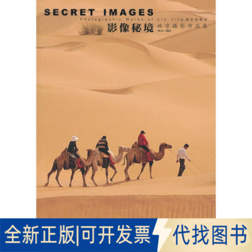 正版全新影像秘境—林京摄影作品集9787513403139林京　摄故宫出版社2012-09-01