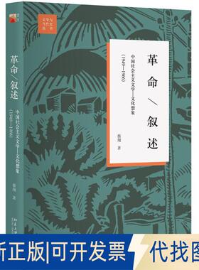 正版全新·叙述：中国社会主义文学-文化想象:1949-1966（第2版）9787301285077蔡翔北京大学出版社2018-01-26