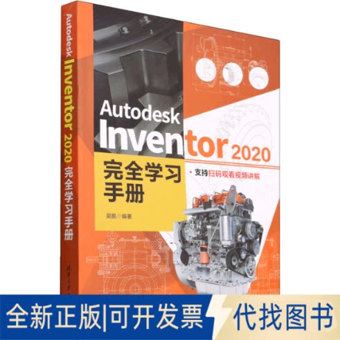 正版全新Autodesk Inventor 2020学习手册9787302595526吴鹏清华大学出版社2022-04-01