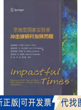 正版全新圣地亚实验室冲击波研究发展历程9787118126693吴强，李俊，耿华运 等 译国防工业出版社2022-12-01