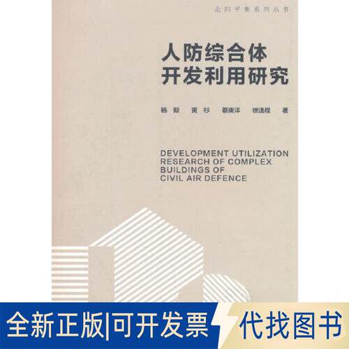 正版全新人防综合体开发利用研究DEVELOPMENT UTILIZATION RESEARCH OF COMPLEX BUILDINGS OF CIVIL AR EFENCE9787112278930