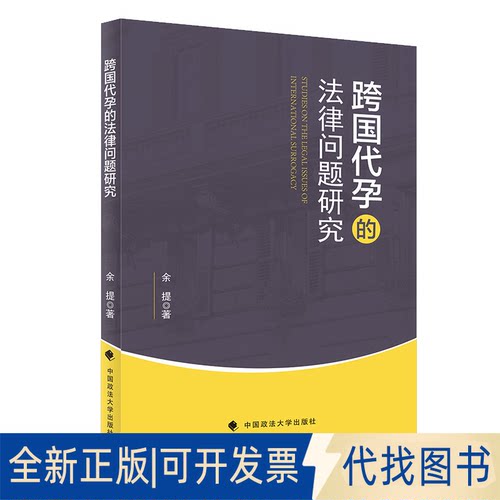 正版全新跨国的法律问题研究9787562096863余提中国政法大学出版社2020-11-25