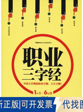 正版全新职业三字经9787513921954王子居民主与建设出版社2018-09-30