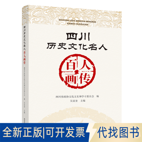 正版全新四川历史文化名人百人画传9787557907006四川省政协文化文史和委员会 编 吴显奎 主编四川辞书出版社2020-12-01