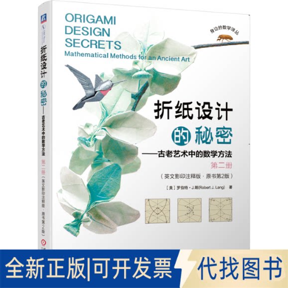 正版全新折纸设计的秘密&mdash;&mdash;古老艺术中的数学方法 第2册(英文注释&middot;原书第2版)9787111636182[美]罗伯特 J.朗 (Robert J.Lang) 著