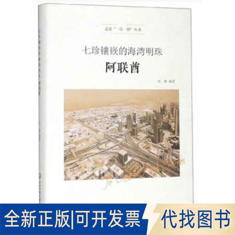 正版全新七珍镶嵌的海湾明珠 阿联酋9787517832898刘彬 著浙江工商大学出版社2020-04-01