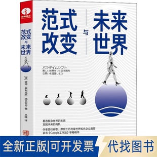 Feliks 出品 改变与未来世界9787516922026 岳珊译；颉腾文化 著 Grzywacz Piotr 彼得·费利克斯·格日瓦奇 波 全新范式 正版