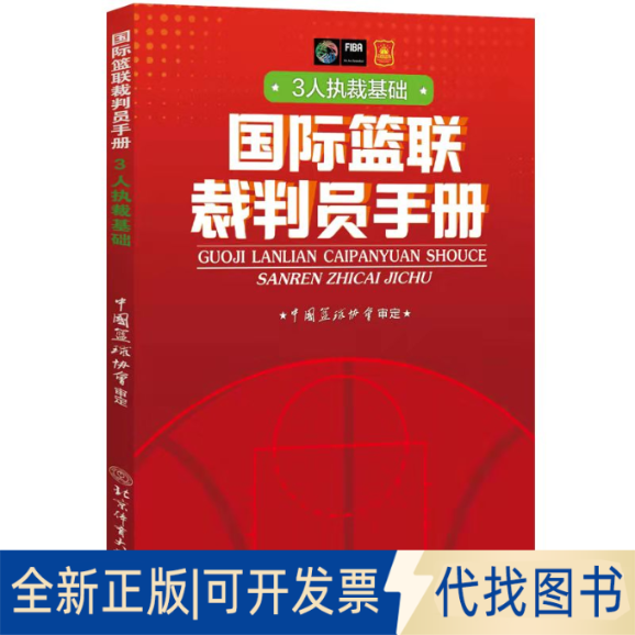 正版全新国际篮联裁判员手册(3人执裁基础)9787564434946中国篮协协会北京体育大学出版社2021-11-10 - 实物图