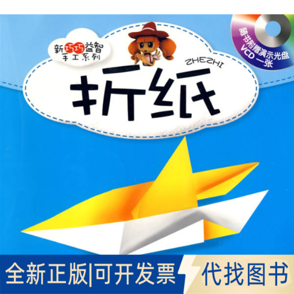 正版全新折纸:新巧巧益智手工系列(附光盘)9787538722161郭彦明 主编时代文艺出版社2008-07-01