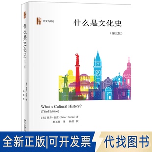 正版全新什么是文化史(第3版)(精)/历史与理论9787301317563【英】彼得·伯克（Peter Burke）北京大学出版社2020-11-03