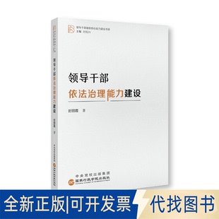 正版全新领导干部依法治理能力建设9787515027029封丽霞行政学院出版社2022-11-01