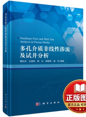 正版全新多孔介质非线性渗流及试井分析9787030696779傅礼兵等科学出版社2023-12-01