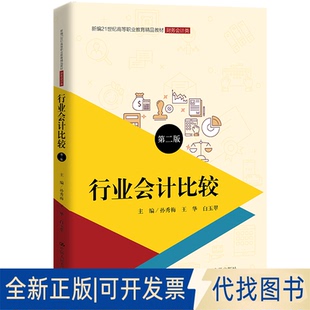 正版全新行业会计比较9787300297194孙秀梅  王华 白玉翠中国人民大学出版社2021-09-08