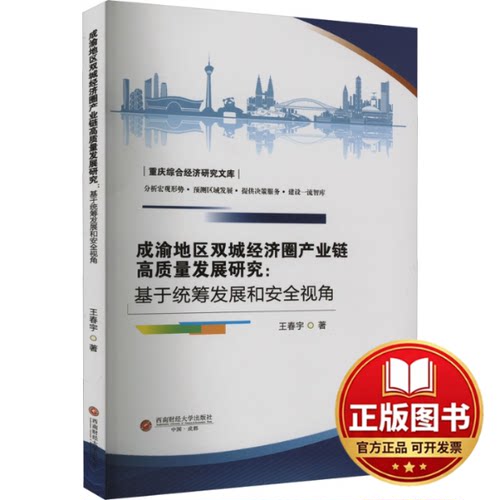 正版全新成渝地区双城经济圈产业链高质量发展研究:基于统筹发展和安全视角9787550459304王春宇西南财经大学出版社2023-11-01