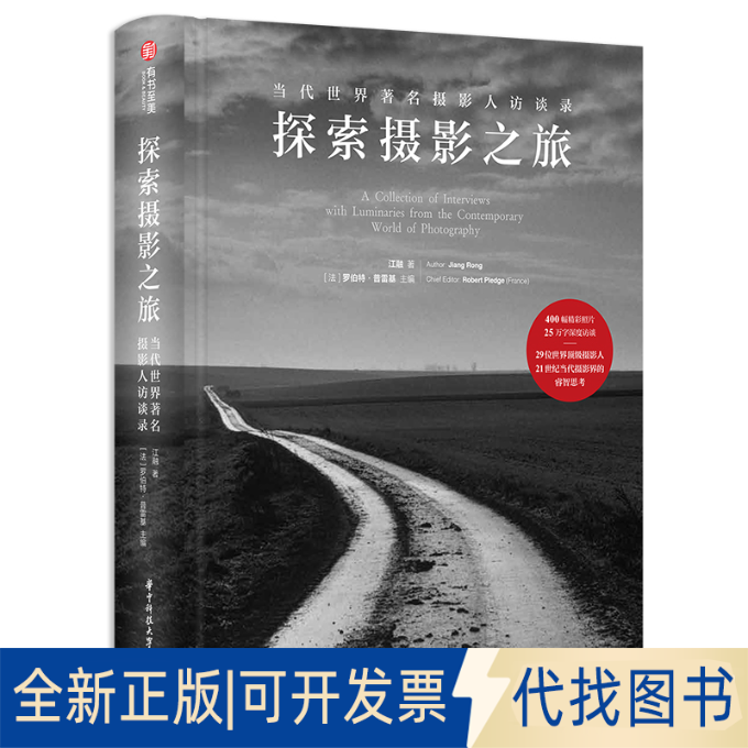 正版全新探索摄影之旅(当代世界摄影人访谈录)(精) 摄影理论 江融9787568078870江融  著 [法] 罗伯·雷基 主编华中科技大学出版社