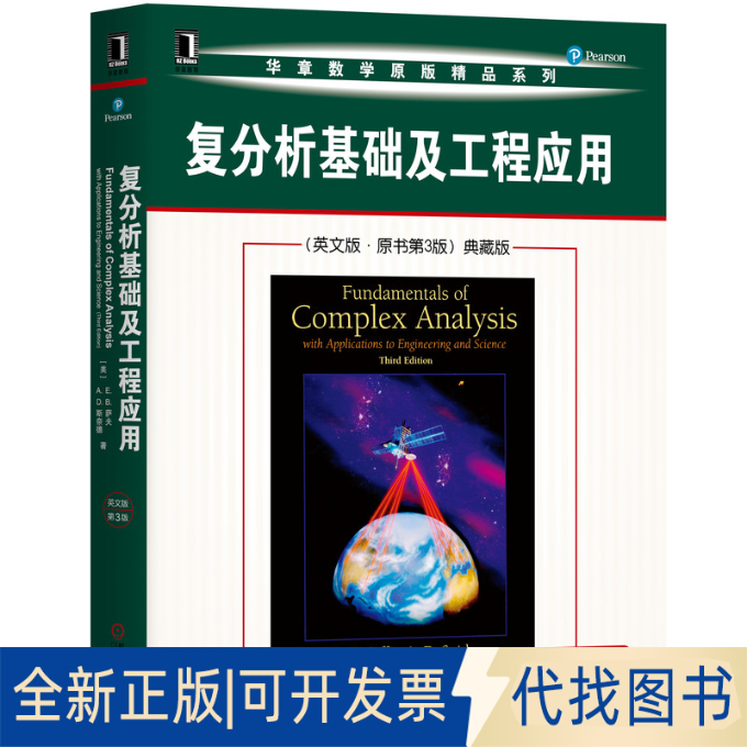 正版全新复分析基础及工程应用(英文版·原书第3版)典藏版9787111647331E.B.Saff, A.D.Snider[美]E.B.萨夫 [美]A.D.斯奈德