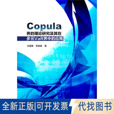 正版全新Copula界的理论研究及其在多元VaR界中的应用9787509594315王惠惠，李昊民中国财政经济出版社一2019-12-01
