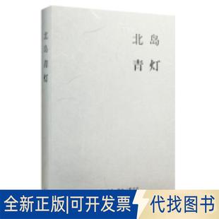正版全新青灯9787108054623北岛 著生活.读书.新知三联书店2015-10-01