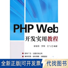正版全新PHP Web开发实用教程9787302264293曾俊国  等编著清华大学出版社2011-09-01