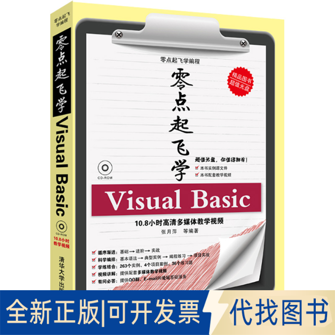正版全新零点起飞学Visual Basic9787302321989张月萍 等清华大学出版社2013-07-01