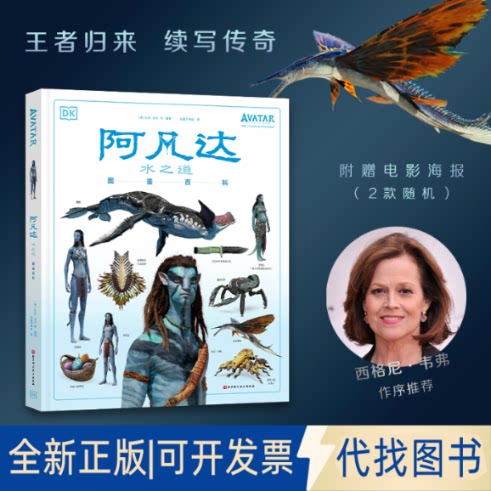 正版全新《阿凡达：水之道》图鉴百科9787571426347[美]扎克·伯杰 等 , 远鉴字幕组 译北京科学技术出版社2022-12-30