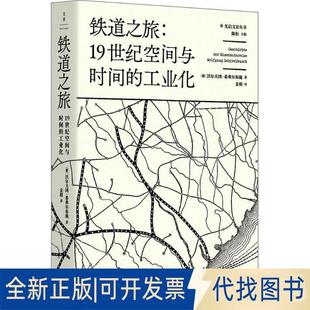 正版全新铁道之旅：1纪空间与时间的工业化9787208151062[德]沃尔夫冈·希弗尔布施上海人民出版社2018-07-01