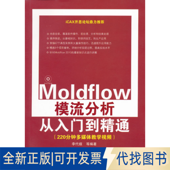 正版全新Moldflow模流分析从入门到精通9787302275992李代叙 等清华大学出版社2012-05-01