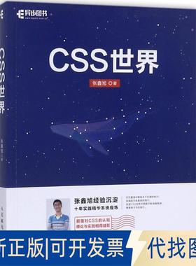 正版全新CSS世界9787115470669张鑫旭人民邮电出版社2017-12-01