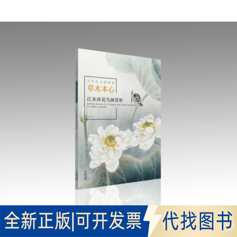 正版全新当代实力派画家 草木本心 江水沐花鸟画赏析9787539342610江水沐福建美术出版社2021-09-30
