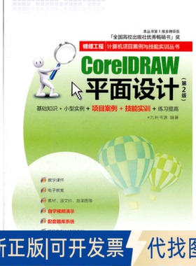 正版全新CorelDRAW平面设计（第2版）9787302269373九州书源　编著清华大学出版社2011-12-01