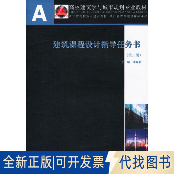 正版全新建筑课程设计指导任务书(第2版)9787112139996李延龄　主编中国建筑工业出版社2012-02-01