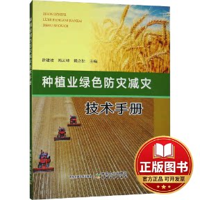 正版全新种植业绿色防灾减灾技术手册9787109309982徐建坡，郭云峰，赖立松 编中国农业出版社有限公司2023-06-01