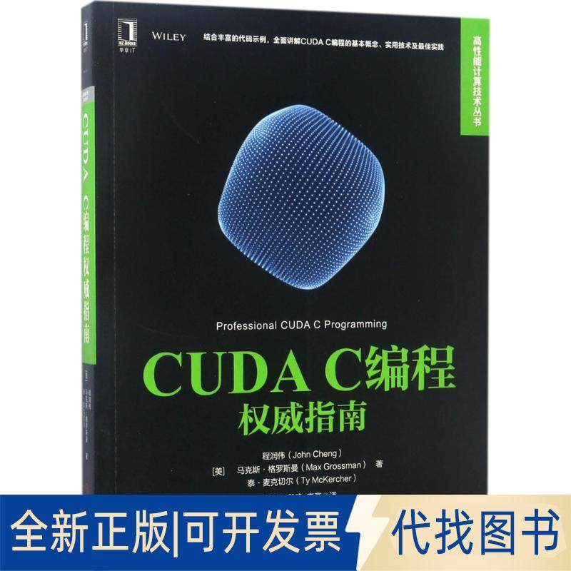 正版全新CUDA C编程指南9787111565475[美]程润伟（John Cheng）机械工业出版社2017-06-01