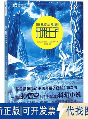 正版全新分形王子9787536486171哈努·拉亚涅米  著，科幻世界出品四川科技出版社2018-04-01