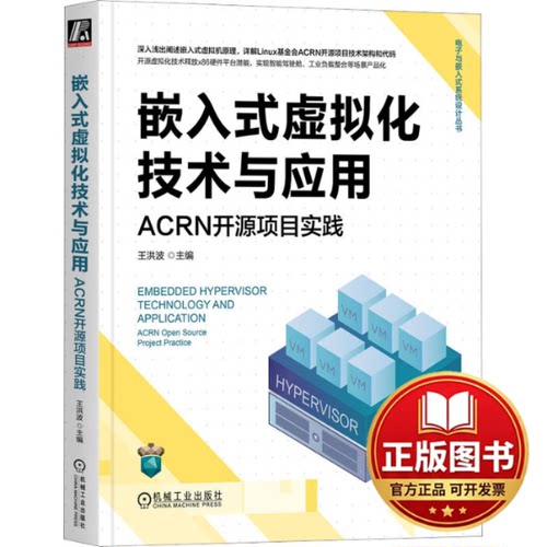正版全新嵌入式虚拟化技术与应用 ACRN开源项目实践9787111736325王洪波机械工业出版社2023-10-31
