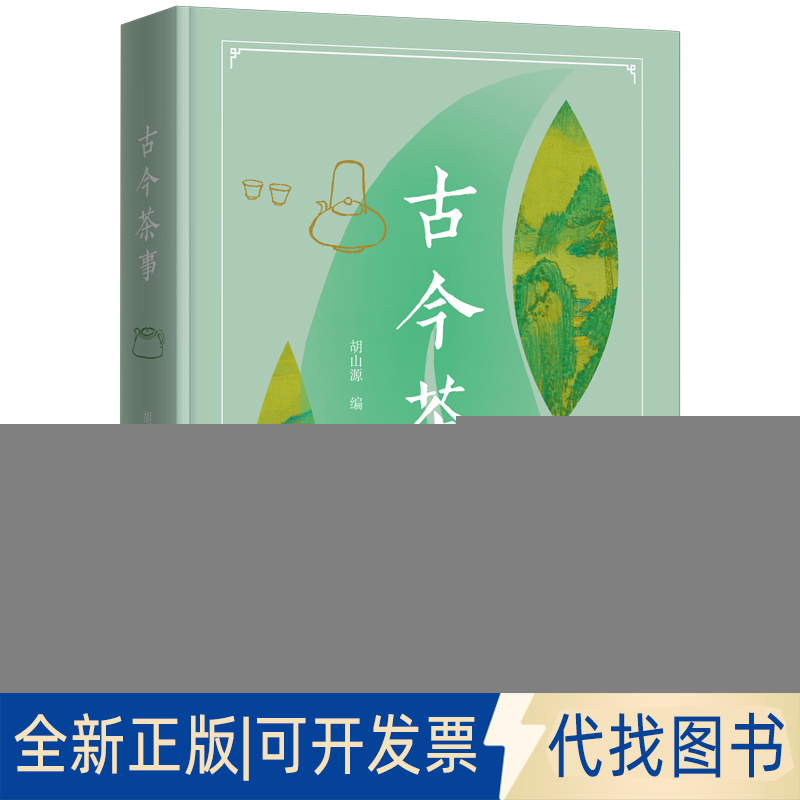 正版全新古今茶事9787100205566胡山源  编商务印书馆2023-01-02
