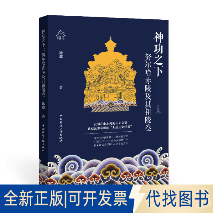 正版全新神功之下:哈赤陵及其祖陵卷9787507851144徐鑫 著中国国际广播出版社2022-07-01