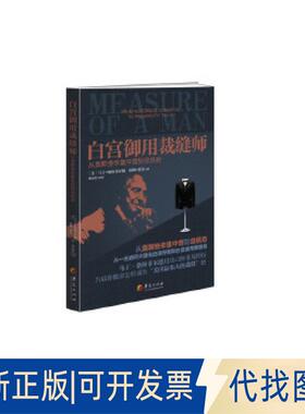 正版全新白宫御用裁缝师9787508093871(美) 马丁?格林菲尔德 (Martin Greenfield) , (美)温顿?霍尔 (Wynton Hall) 著   傅瑞蓉 译