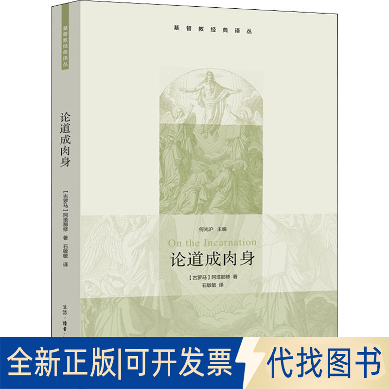 正版全新论道成肉身9787108031341[古罗马]阿塔那修生活.读书.新知三联书店2022-06-10