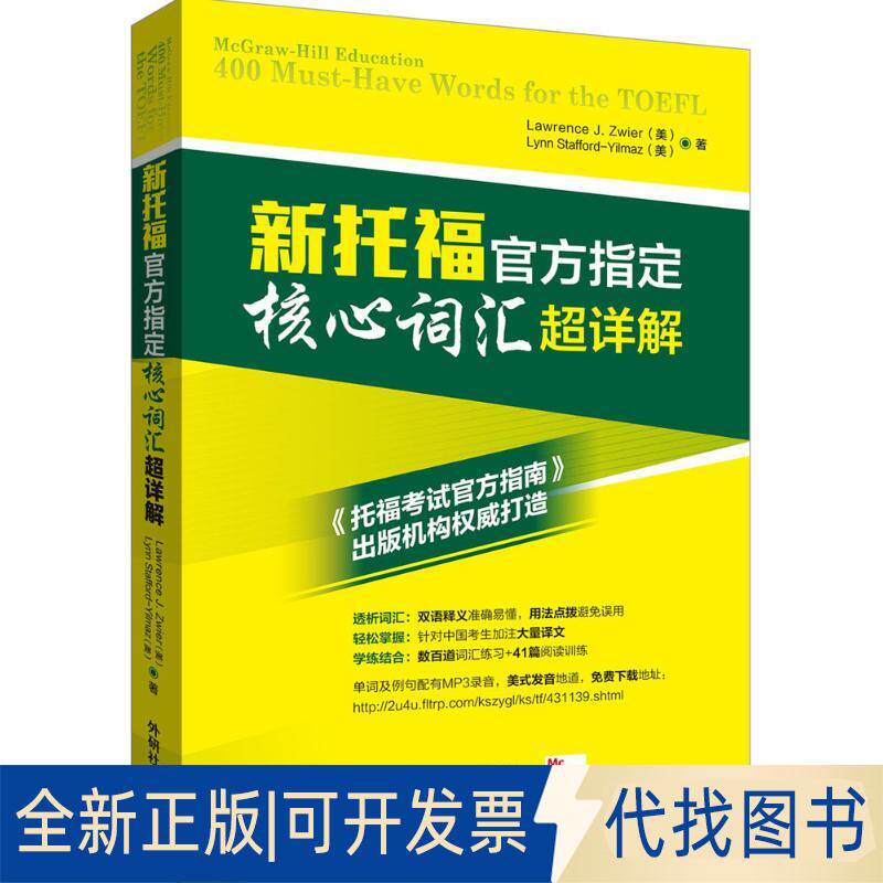 正版全新新托福官方指定核心词汇超详解9787513568272Lawrence J. Zwier, Lynn Stafford-Yilmaz外语教学与研究出版社2015-12-11