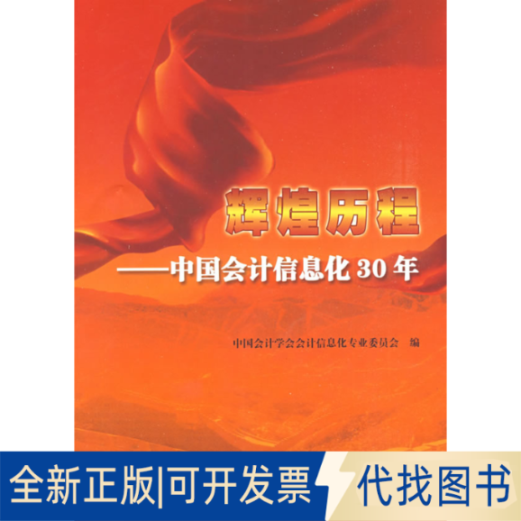 正版全新辉煌历程--中国会计信息化30年9787509515761中国会计学会会计信息化专业委员会　编中国财政经济出版社一2009-05-01