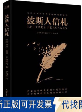 正版全新波斯人信札（西方学说、学理奠基者孟德斯鸠思辨佳作）9787569527384孟德斯鸠 著，罗国林  译，新华先锋 出品